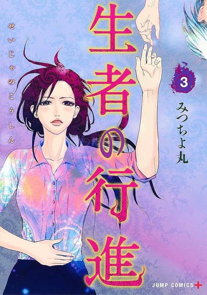 生者の行進 3 (ジャンプコミックス) | みつちよ丸 |本 | 通販 | Amazon