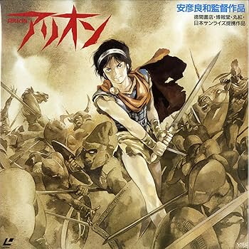 Amazon.co.jp: アリオン 安彦良和監督作品[中原茂][Laser Disc] : 中原