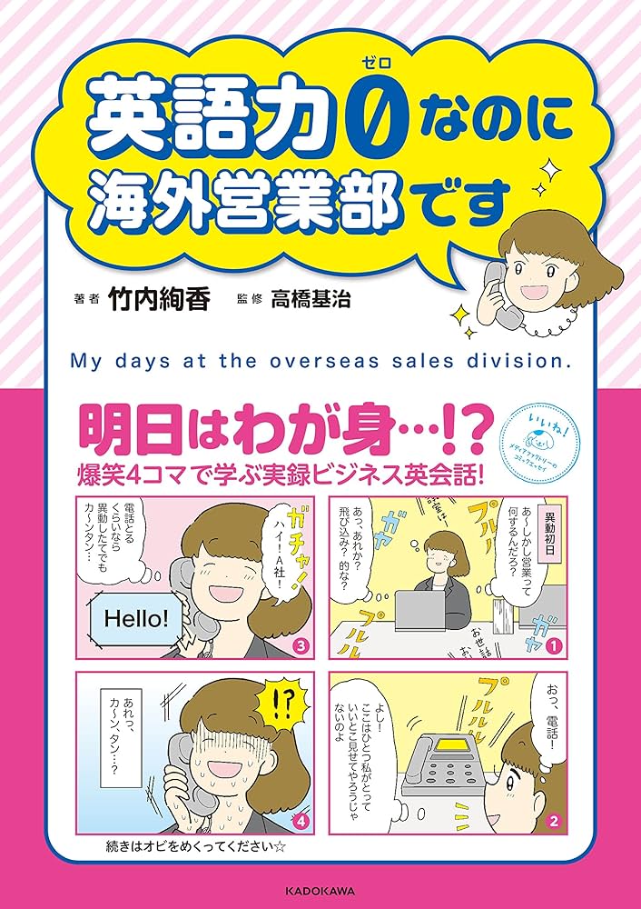 英語力0(ゼロ)なのに海外営業部です (メディアファクトリーのコミック