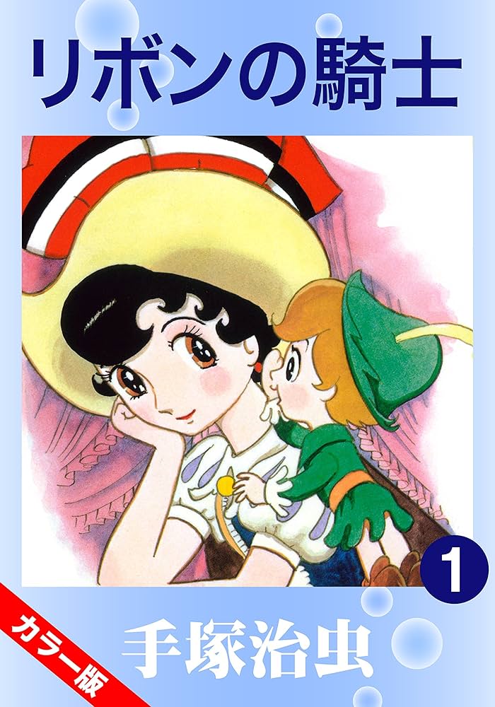 Amazon.co.jp: 【カラー版】リボンの騎士 1 eBook : 手塚治虫: Kindle