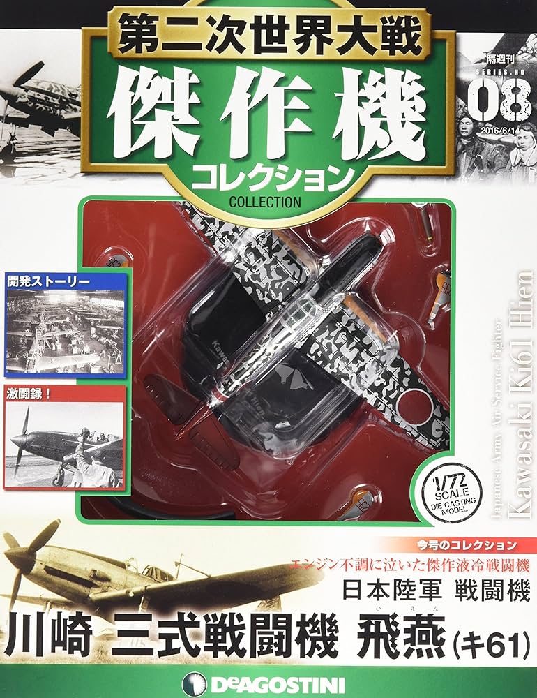Amazon.co.jp: 第二次世界大戦傑作機コレクション 8号 (川崎 三式戦闘