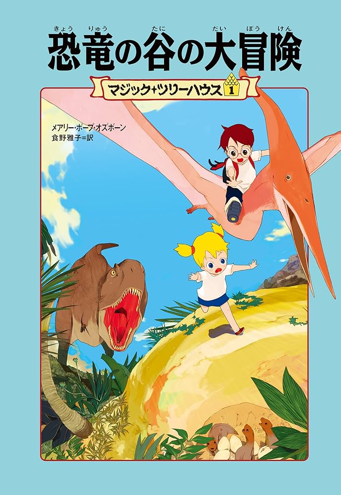 マジック・ツリーハウス1 恐竜の谷の大冒険 (角川書店単行本