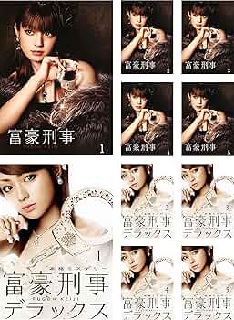 Amazon.co.jp: 富豪刑事 FUGOH KEIJI 全5巻 + デラックス 全5巻