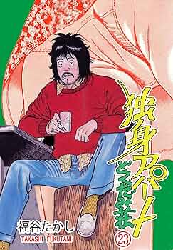 Amazon.com: 独身アパートどくだみ荘 23 (マンガの金字塔) (Japanese