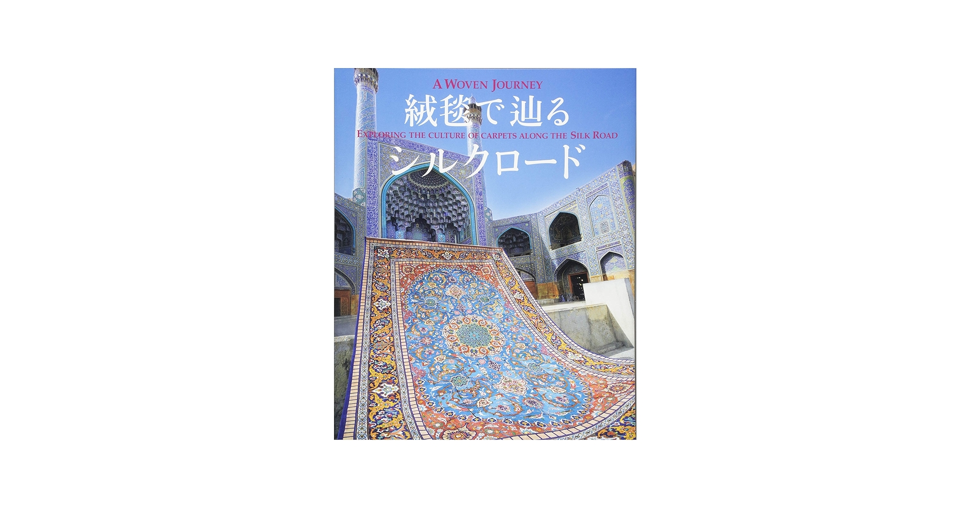 絨毯で辿るシルクロード | 株式会社絨毯ギャラリー/大熊 克己 |本