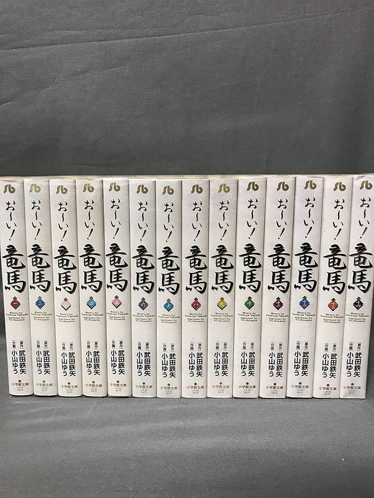 お~い! 竜馬 文庫版 コミック 全14巻セット (小学館文庫) | 武田 鉄矢