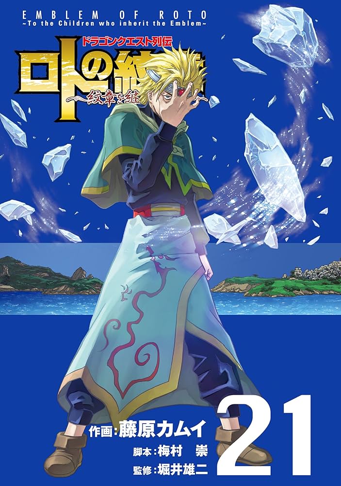 ドラゴンクエスト列伝 ロトの紋章～紋章を継ぐ者達へ～ 21巻 (デジタル