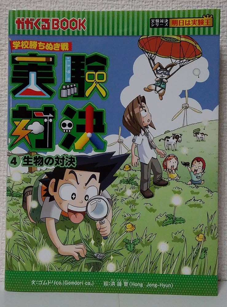 学校勝ちぬき戦 実験対決 4 (かがくるBOOK 実験対決シリーズ明日は