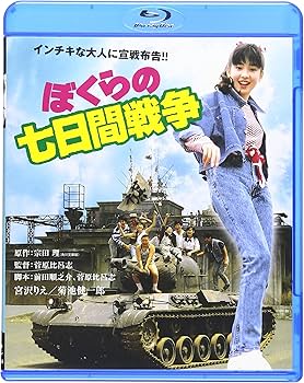 Amazon.co.jp: ぼくらの七日間戦争 ブルーレイ [Blu-ray] : 宮沢りえ