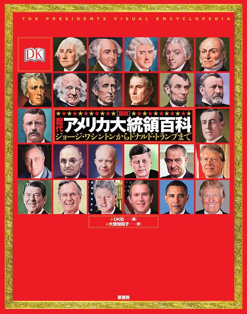 図説歴代アメリカ大統領百科:ジョージ・ワシントンからドナルド