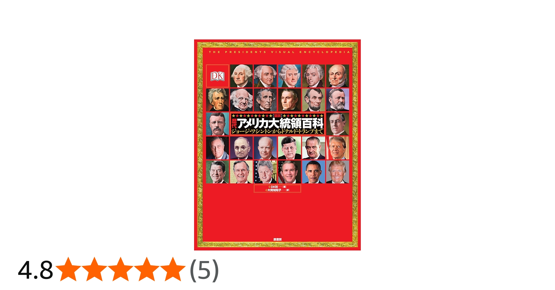 図説歴代アメリカ大統領百科:ジョージ・ワシントンからドナルド