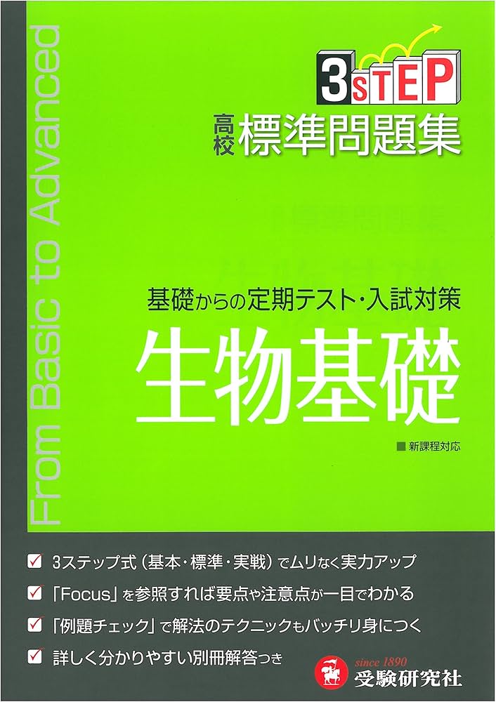 高校 標準問題集 生物基礎:基礎からの定期テスト・入試対策 (受験研究