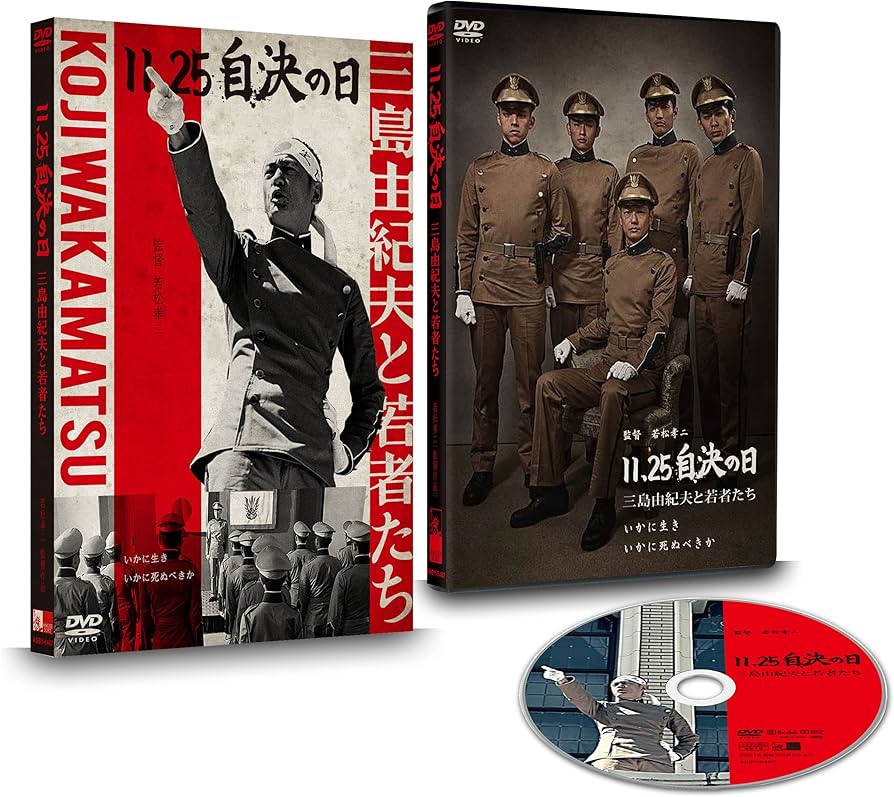 Amazon.co.jp: 11.25 自決の日 三島由紀夫と若者たち [DVD] : 井浦新