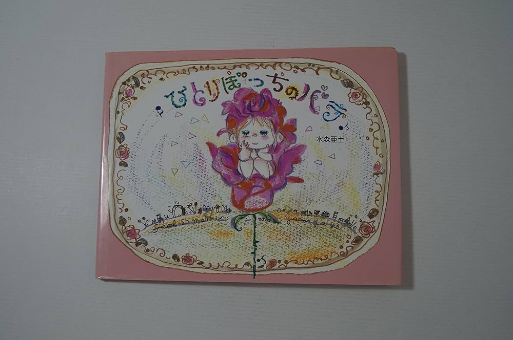 ひとりぼっちのバラ | 水森 亜土 |本 | 通販 | Amazon