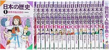 学研まんが日本の歴史[18冊セット] |本 | 通販 | Amazon