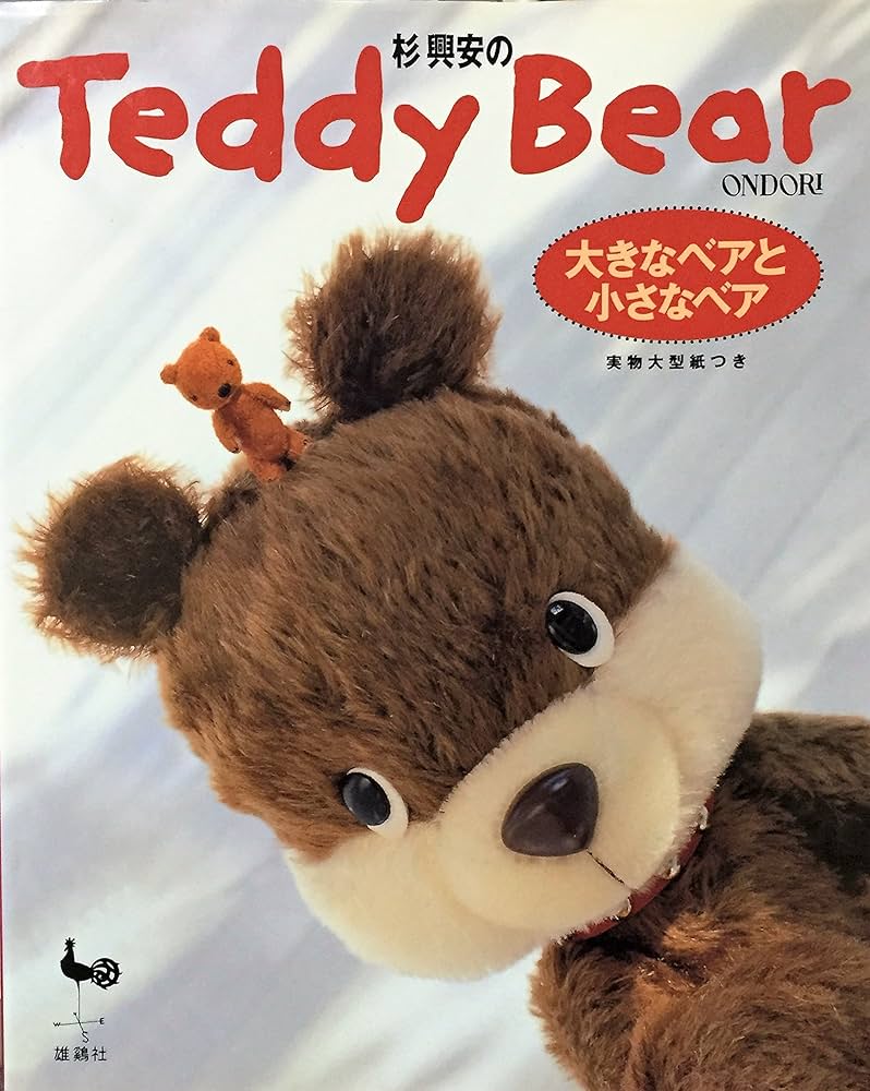 杉興安のTeddy Bear―大きなベアと小さなベア | 杉 興安 |本 | 通販