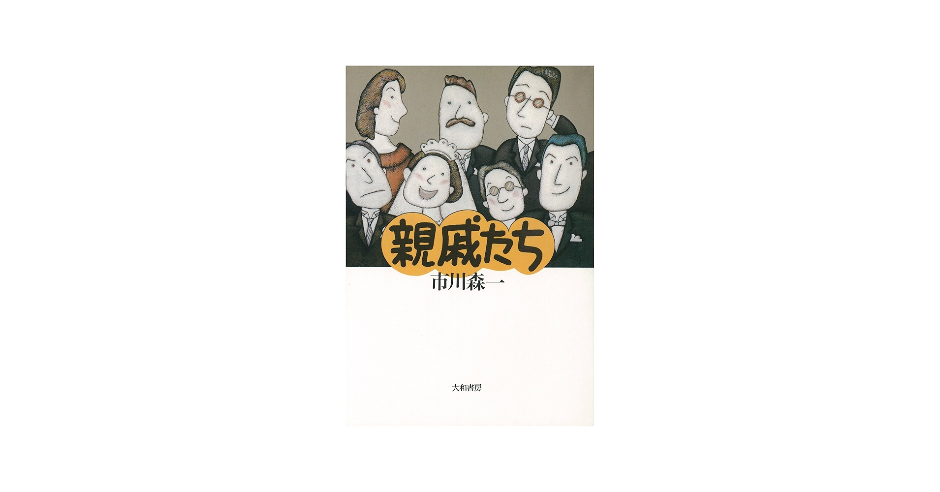 親戚たち | 市川 森一 |本 | 通販 | Amazon