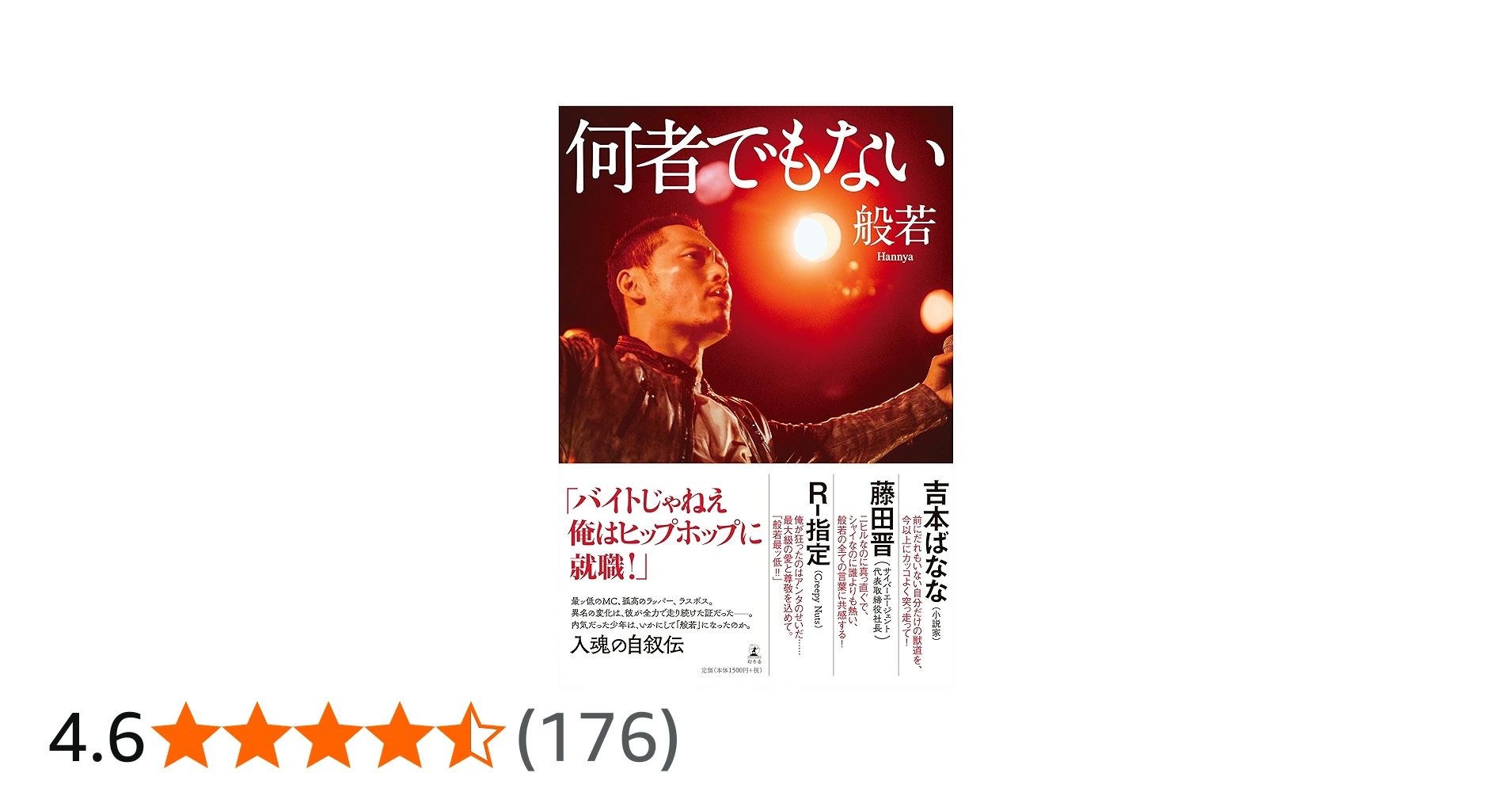 何者でもない | 般若 |本 | 通販 | Amazon