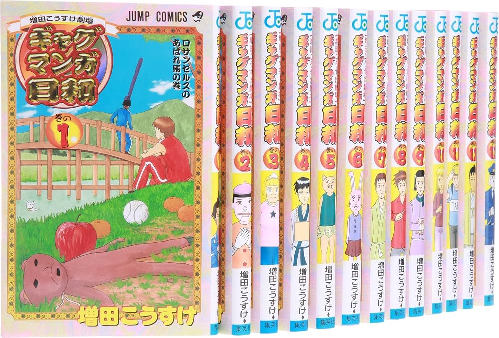 増田こうすけ劇場 ギャグマンガ日和 コミック 1-15巻セット (ジャンプ