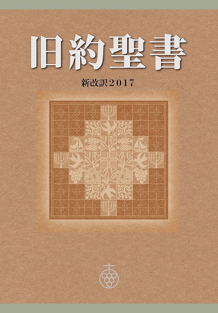Amazon.co.jp: 旧約聖書 新改訳2017 (新改訳聖書センター) 電子書籍