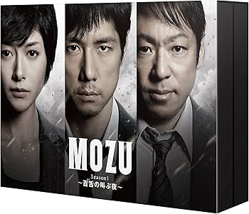 Amazon.co.jp: MOZU Season1 ~百舌の叫ぶ夜~ DVD-BOX : 西島秀俊, 香川