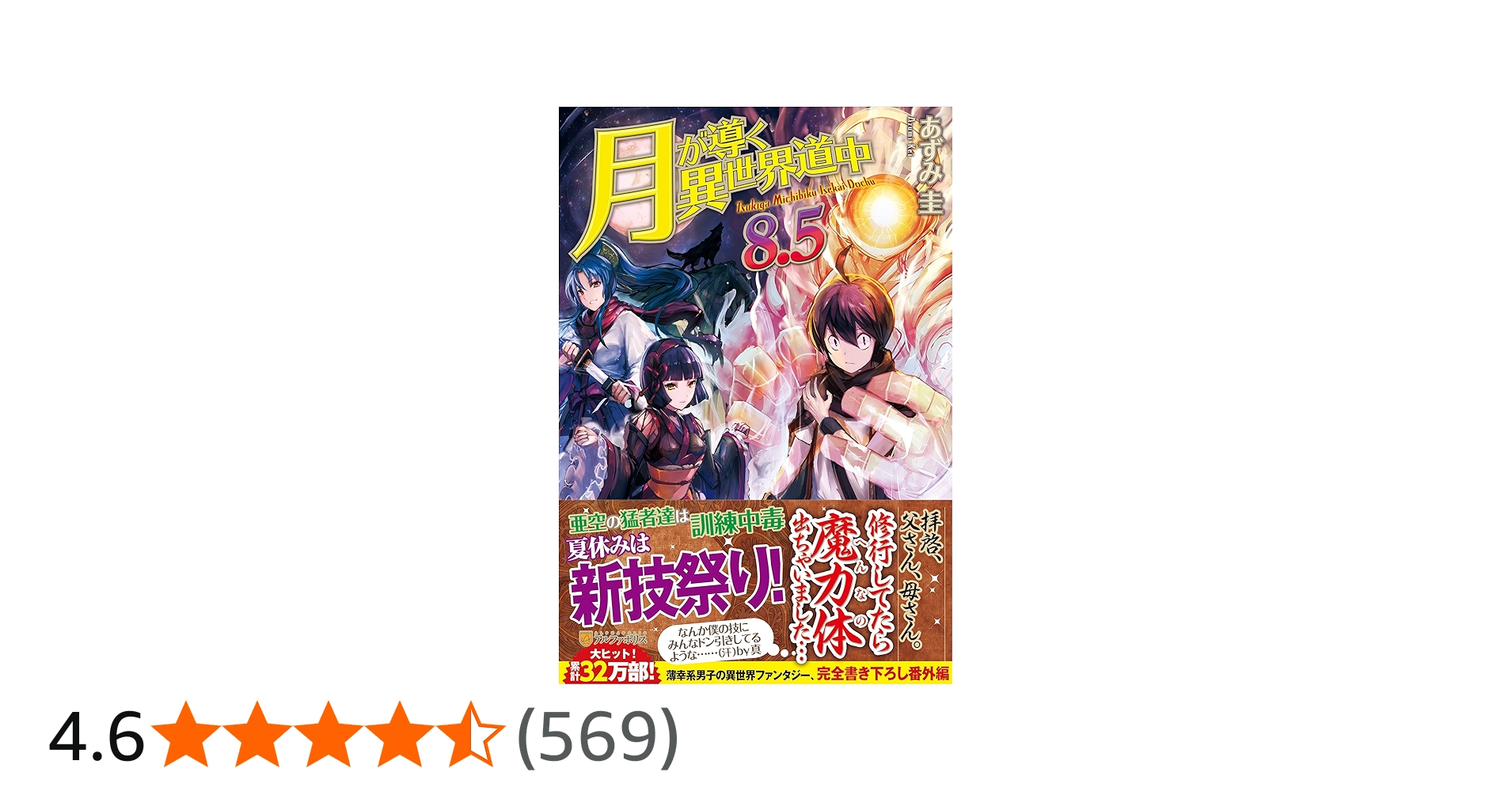 Amazon.co.jp: 月が導く異世界道中 (8.5) : あずみ 圭: 本