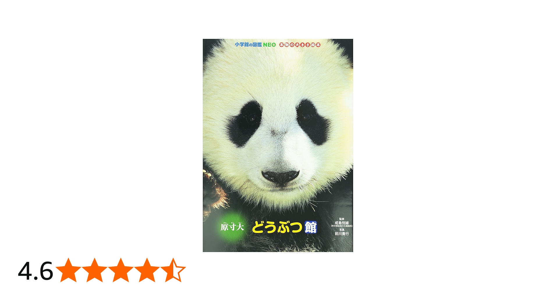原寸大どうぶつ館 (小学館の図鑑NEO 本物の大きさ絵本) | 前川 貴行