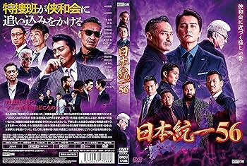 Amazon.co.jp: 日本統一56 [DVD] : 本宮泰風;山口祥行;四方堂亘;中野