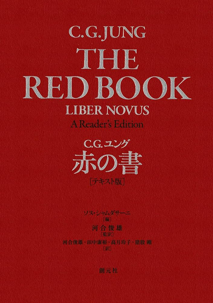 Amazon.co.jp: 赤の書［テキスト版］ eBook : C・G・ユング, ソヌ
