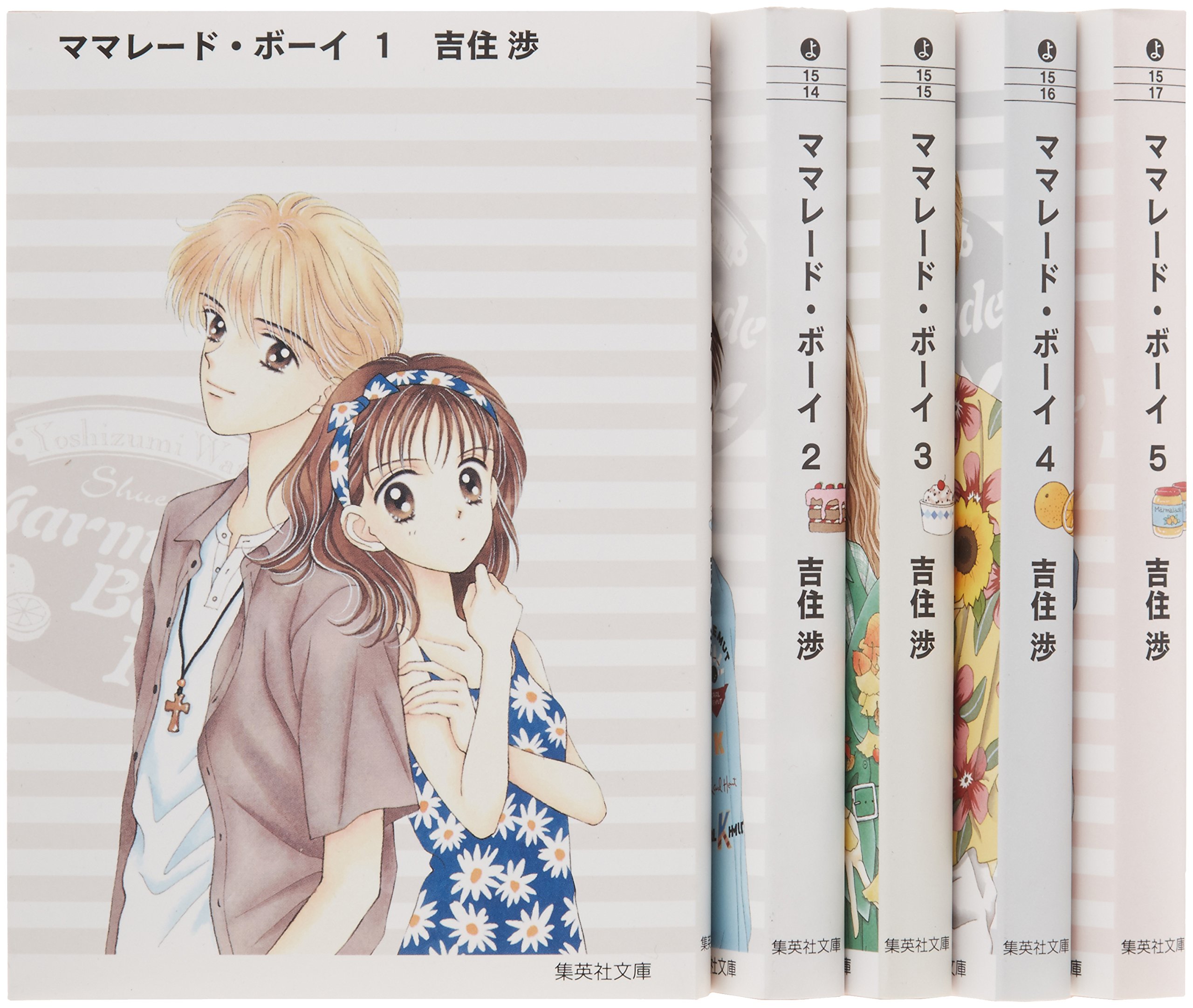 ママレード・ボーイ 文庫版 コミック 全5巻完結セット (集英社文庫