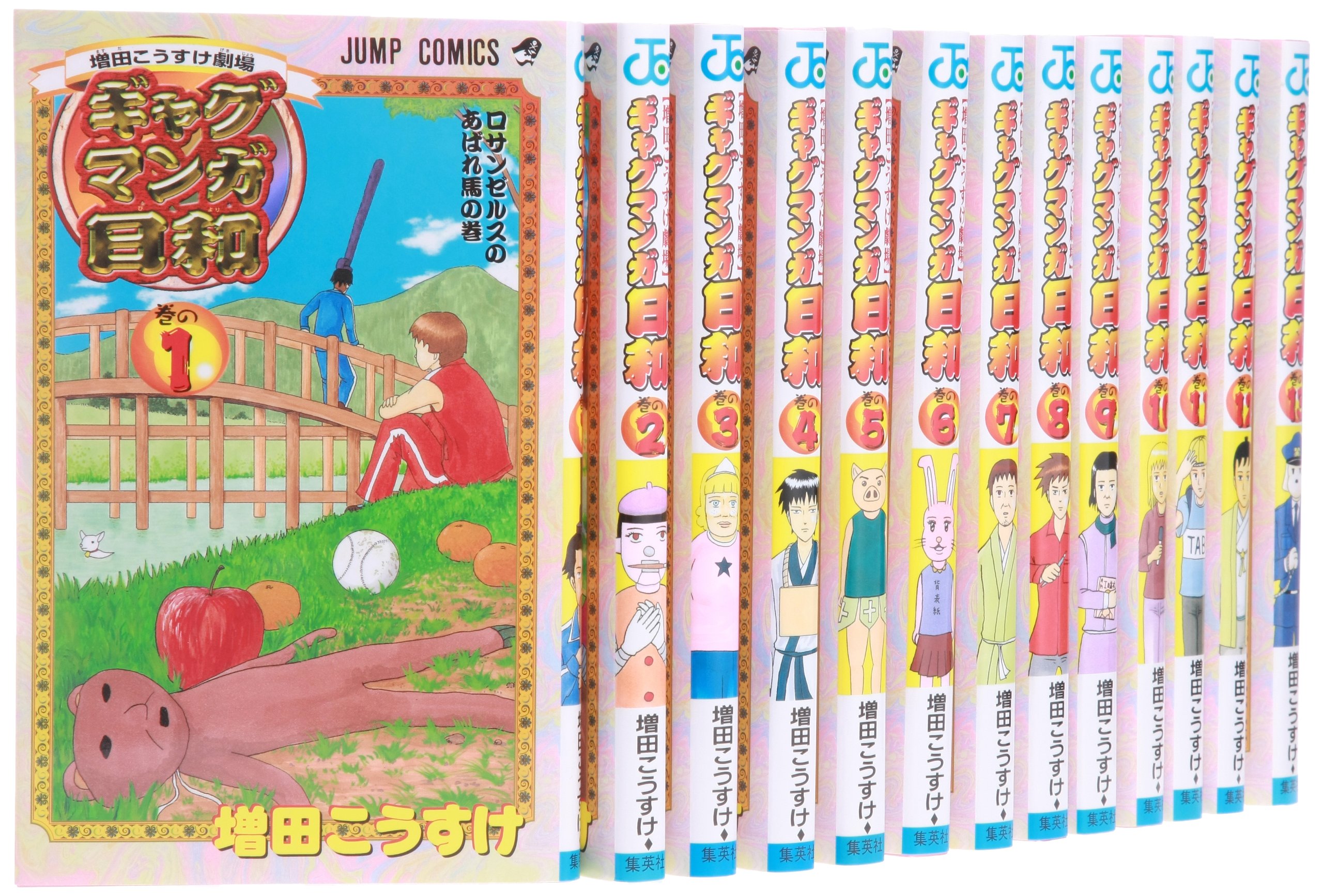 増田こうすけ劇場 ギャグマンガ日和 コミック 1-15巻セット (ジャンプ