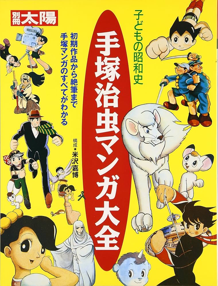 Amazon.co.jp: 子供の昭和史 手塚治虫マンガ大全 (別冊太陽 スペシャル