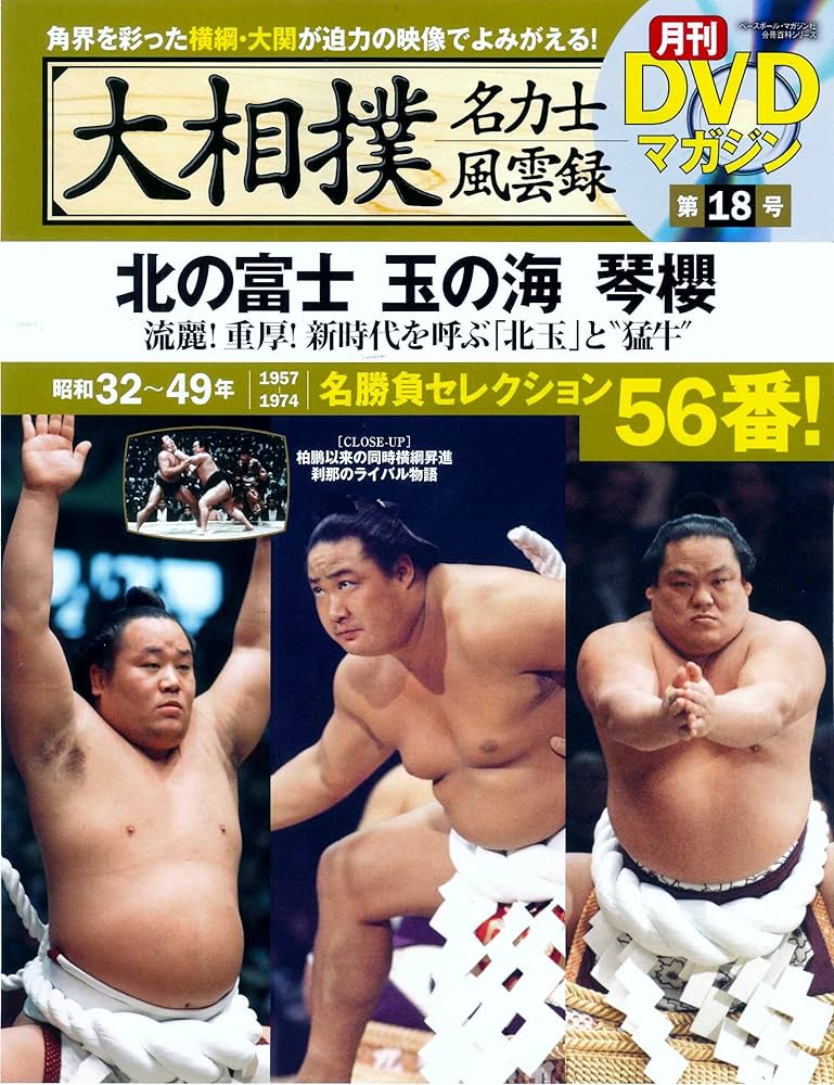 Amazon.co.jp: 大相撲名力士風雲録18―月刊DVDマガジン 北の富士 玉の海