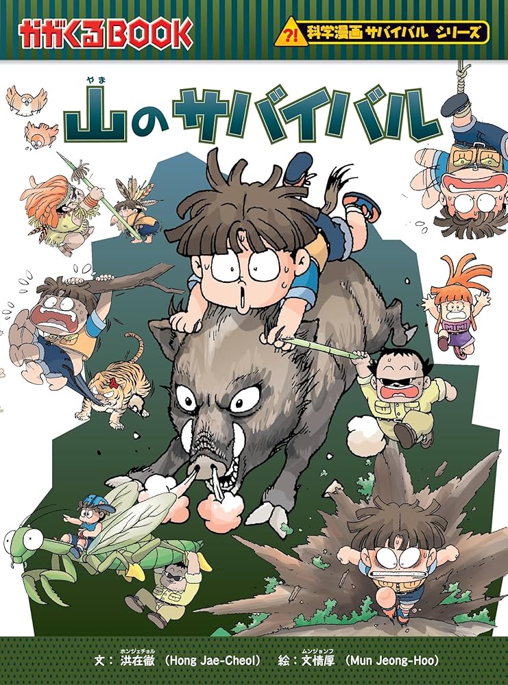 Amazon.co.jp: 山のサバイバル (科学漫画サバイバルシリーズ20) : 洪在