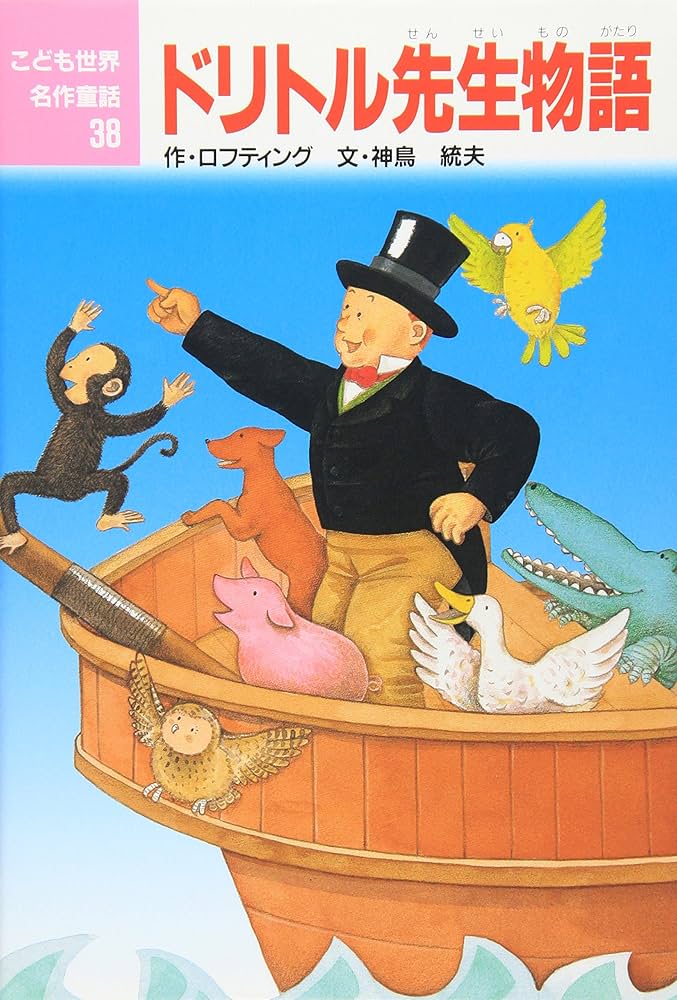 ドリトル先生物語 (こども世界名作童話 38) | ヒュー ロフティング