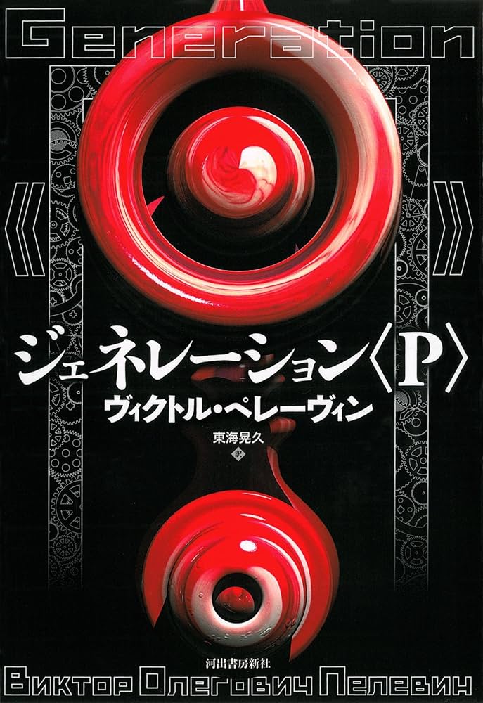 ジェネレーション〈P〉 | ヴィクトル・オレーゴヴィチ ペレーヴィン