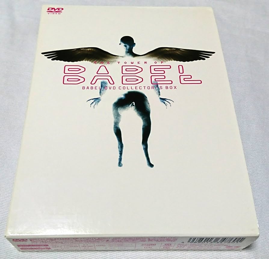 Amazon.co.jp: バベル DVDコレクターズBOX : 柏原崇, りょう, 井上純一