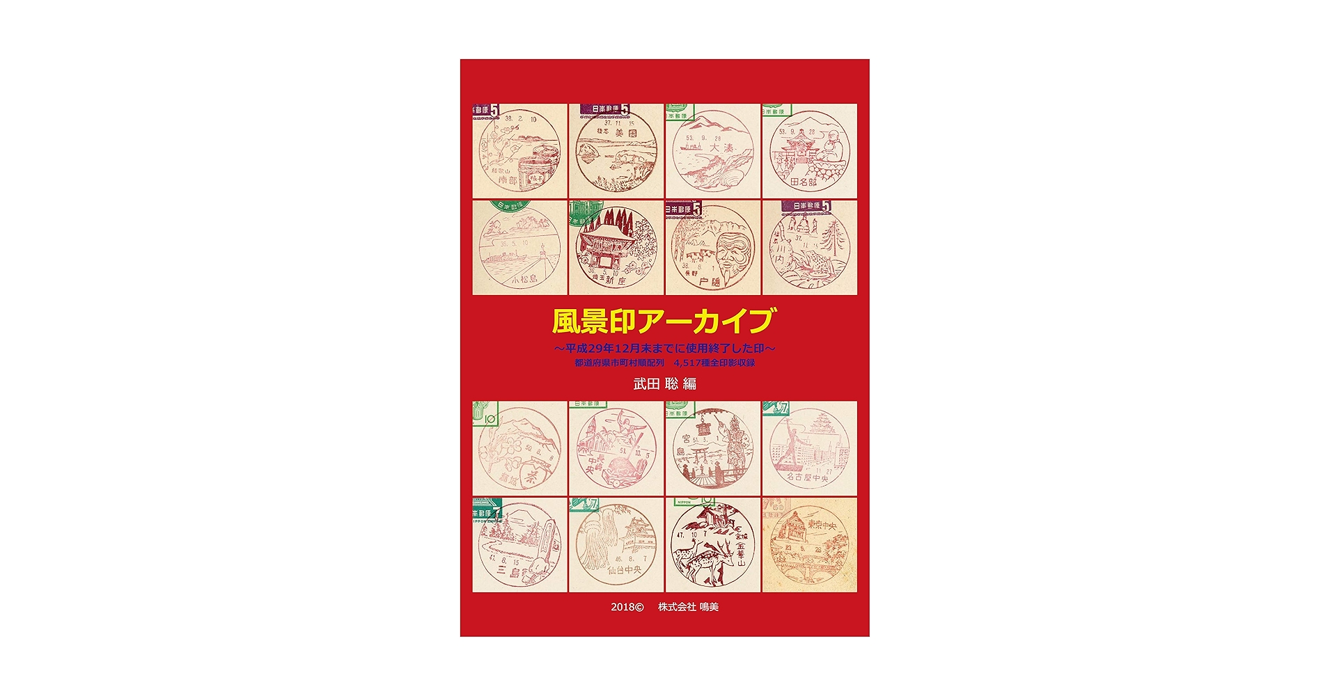 サテライト全て直押し！ 7並びの日風景印押し印 会場内フルコンプ済