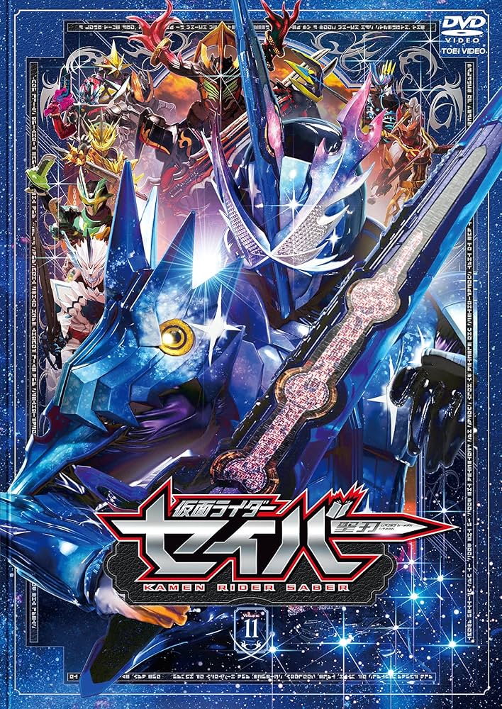 Amazon.co.jp: 仮面ライダーセイバー VOL.11 [DVD] : 内藤秀一郎, 山口