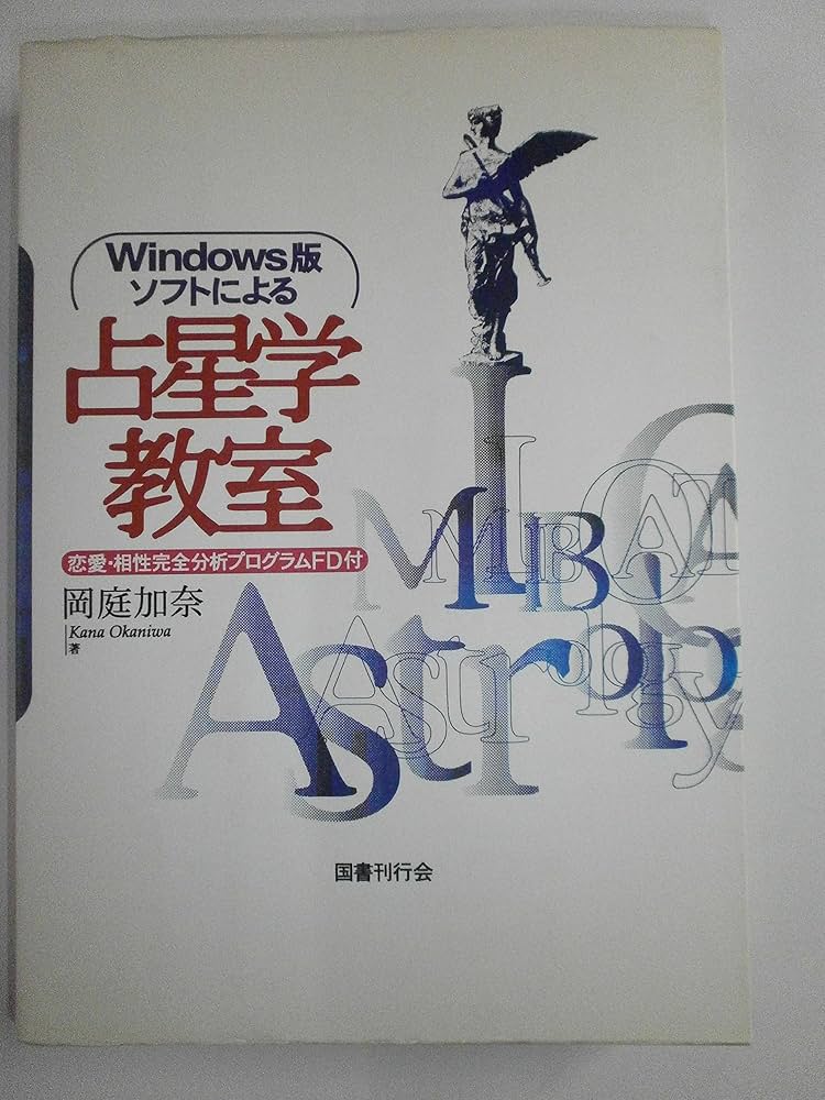 岡庭加奈のパソコンソフト占星学教室 岡庭加奈のパソコンソフト占星学教室