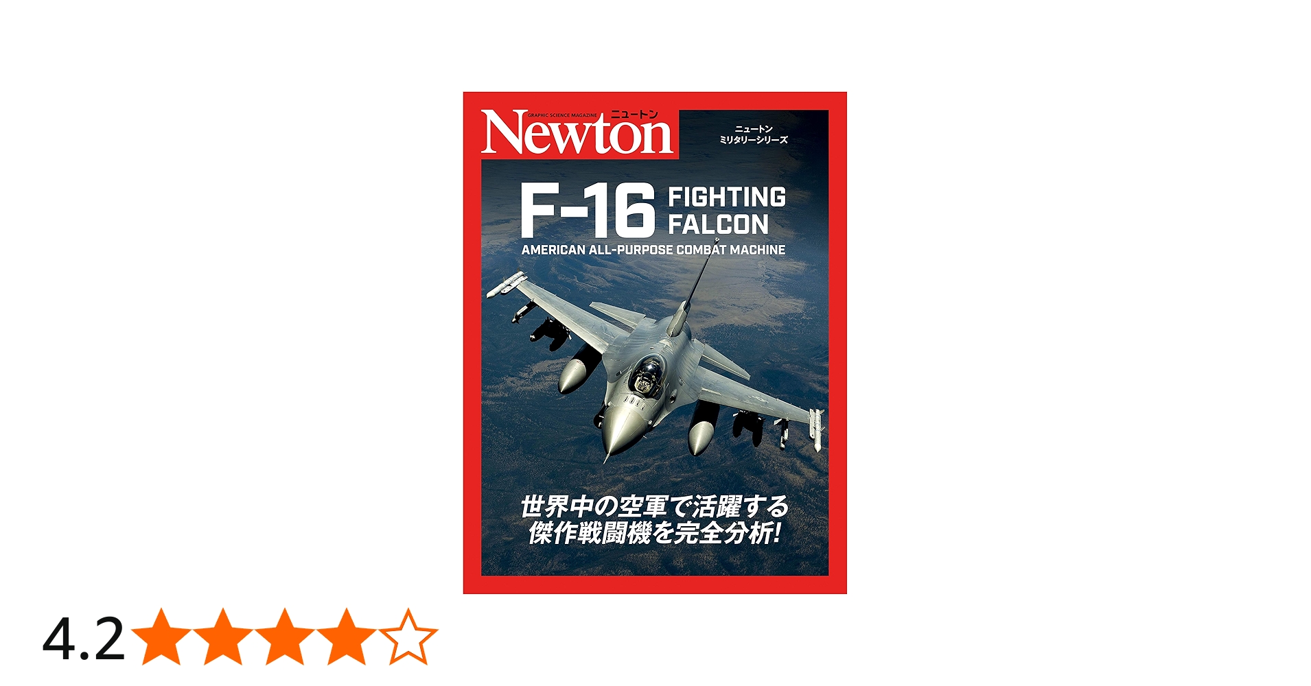 ニュートンミリタリーシリーズ F-16 FIGHTING FALCON | バーティ