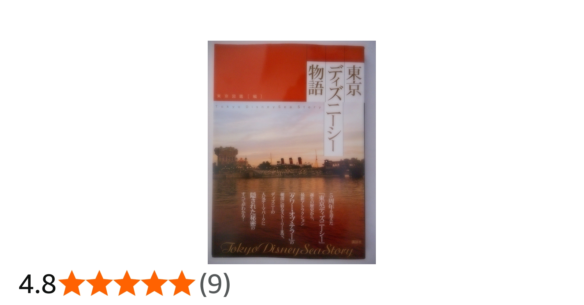 東京ディズニーシー物語 (ディズニーストーリーブック) | 東京図鑑 |本