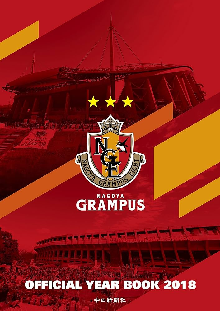 名古屋グランパスオフィシャルイヤーブック2018 | 名古屋グランパス