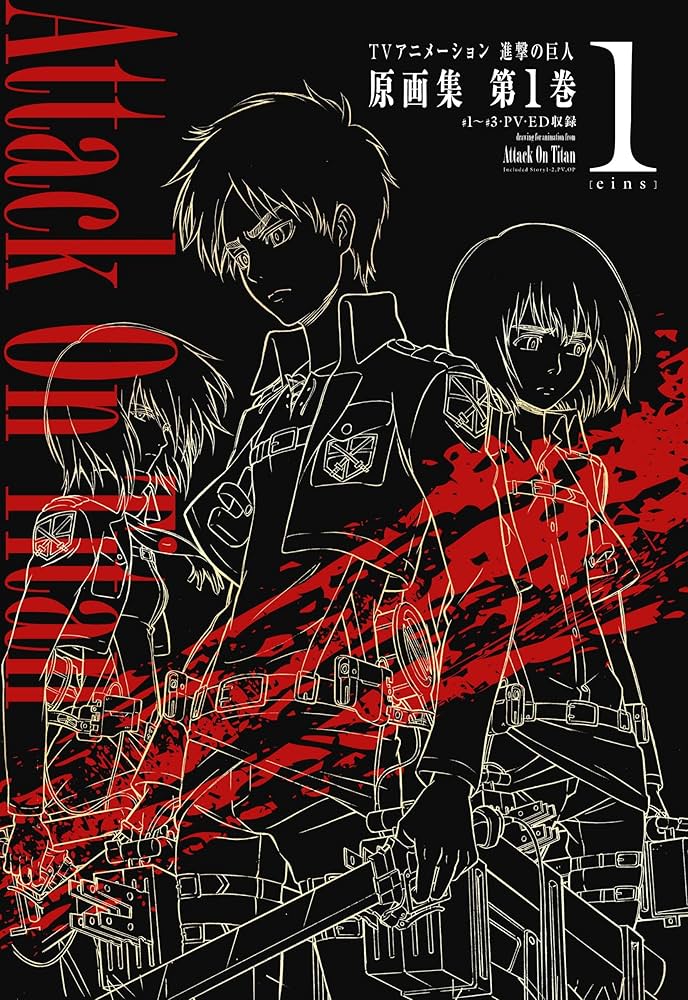 TVアニメーション 進撃の巨人 原画集 第1巻 [#1~#3・PV・ED収録] (ぽに