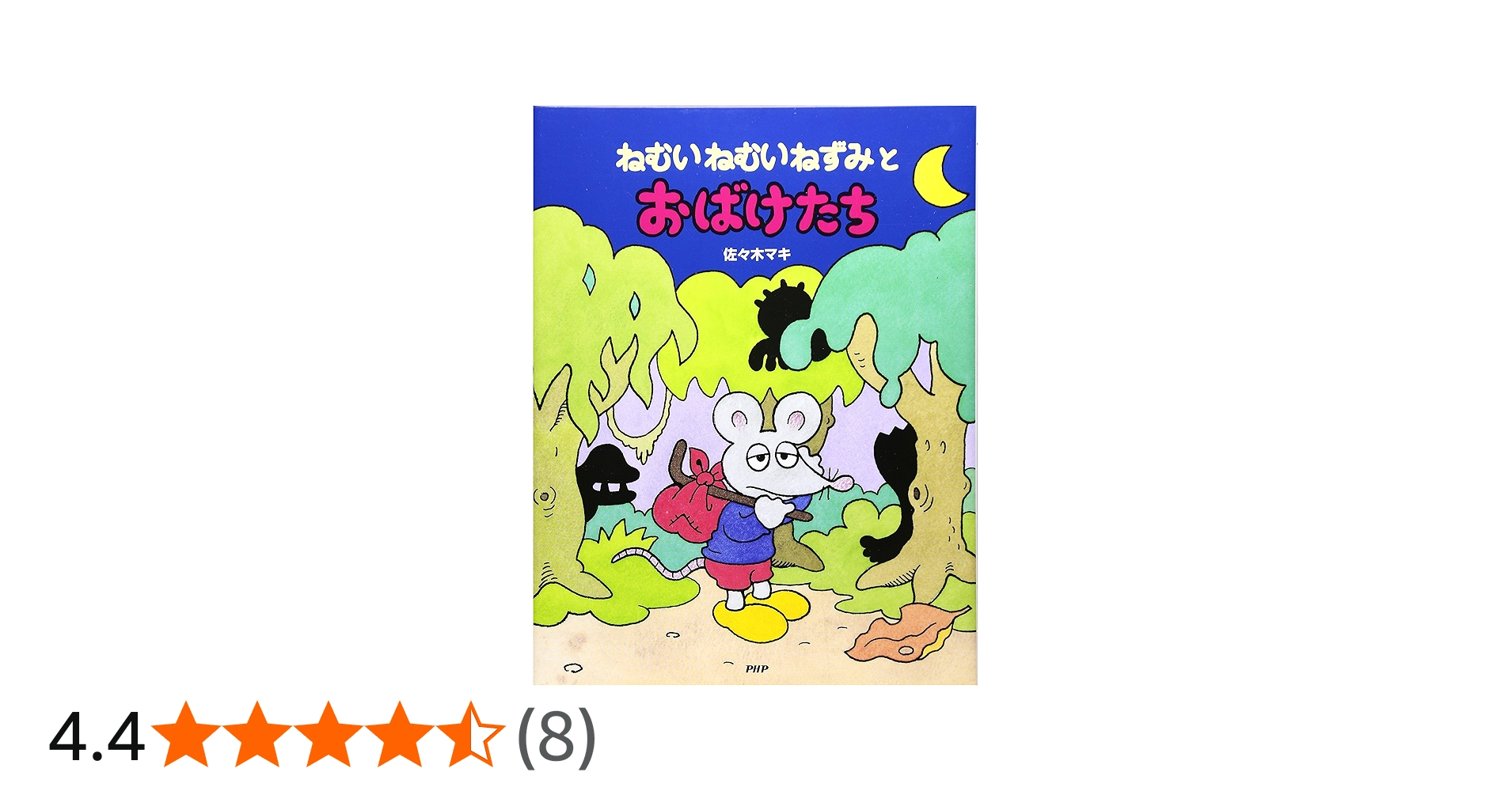 Amazon.co.jp: ねむいねむいねずみとおばけたち : 佐々木 マキ: 本