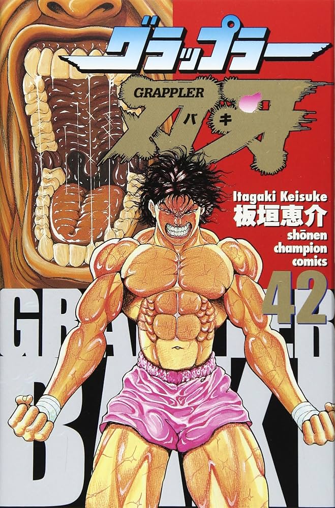 Amazon.co.jp: グラップラー刃牙 (42) (少年チャンピオン・コミックス