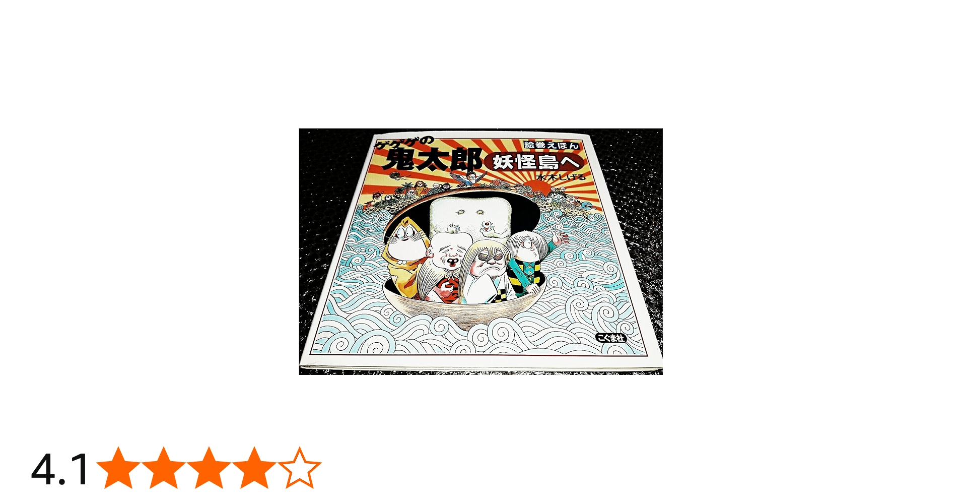 Amazon.co.jp: 絵巻えほん ゲゲゲの鬼太郎 妖怪島へ☆〔折本