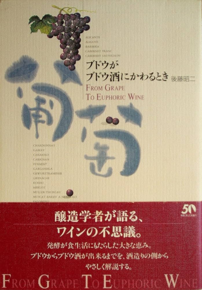 ブドウがブドウ酒にかわるとき | 後藤 昭二 |本 | 通販 | Amazon