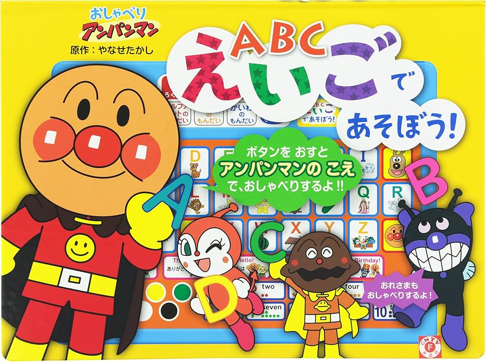 Amazon.co.jp: おしゃべりアンパンマンえいごであそぼう! : やなせ