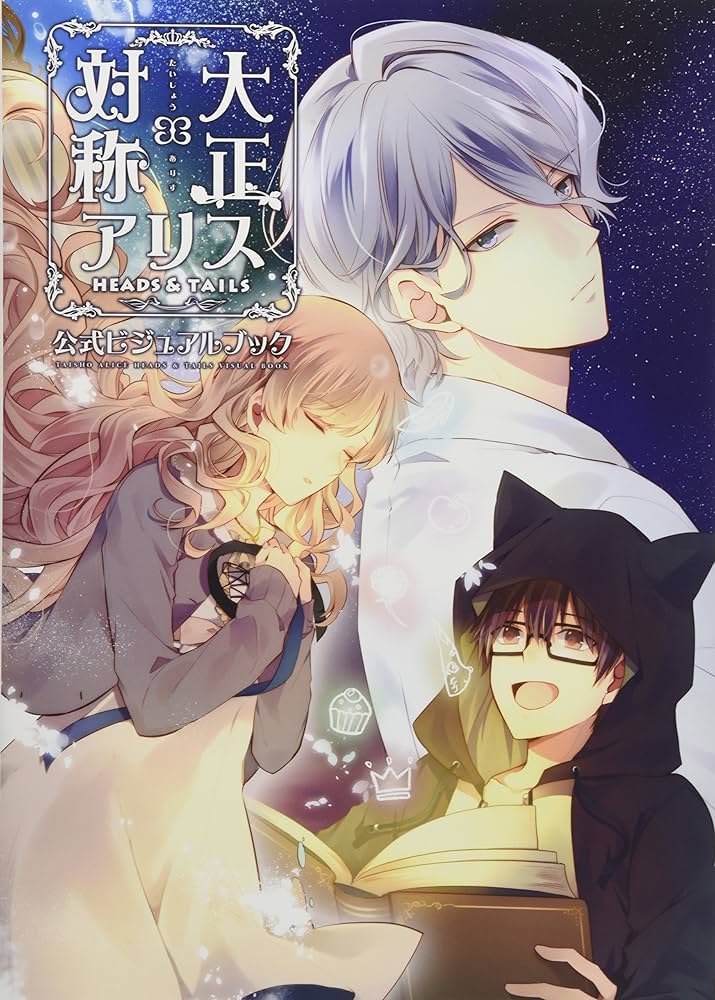 大正×対称アリス HEADS & TAILS 公式ビジュアルブック | Primula, 一二
